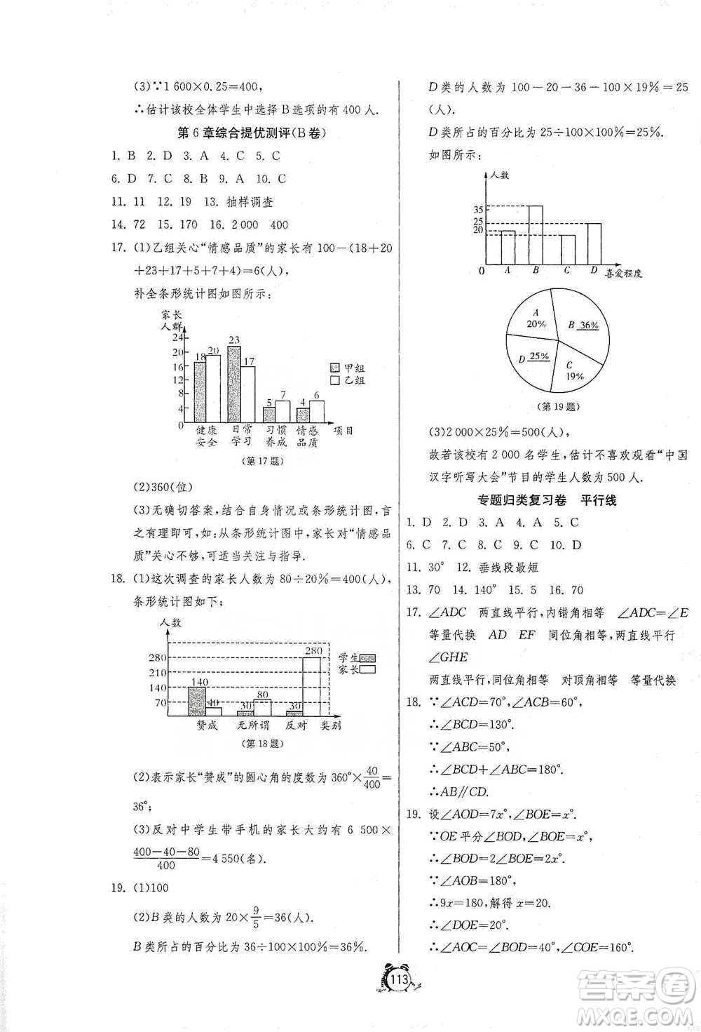 江蘇人民出版社2021單元雙測全程提優(yōu)測評卷七年級下冊數(shù)學(xué)浙教版參考答案