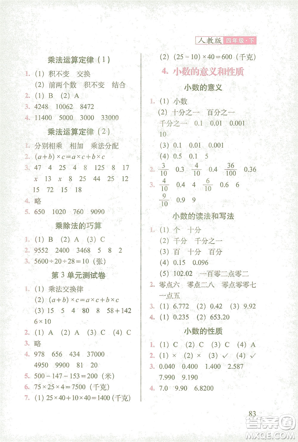 長春出版社2021隨堂檢測天天練數(shù)學(xué)四年級下冊人教版答案