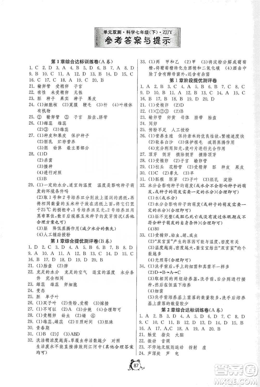 江蘇人民出版社2021單元雙測全程提優(yōu)測評卷七年級下冊科學(xué)浙教版參考答案