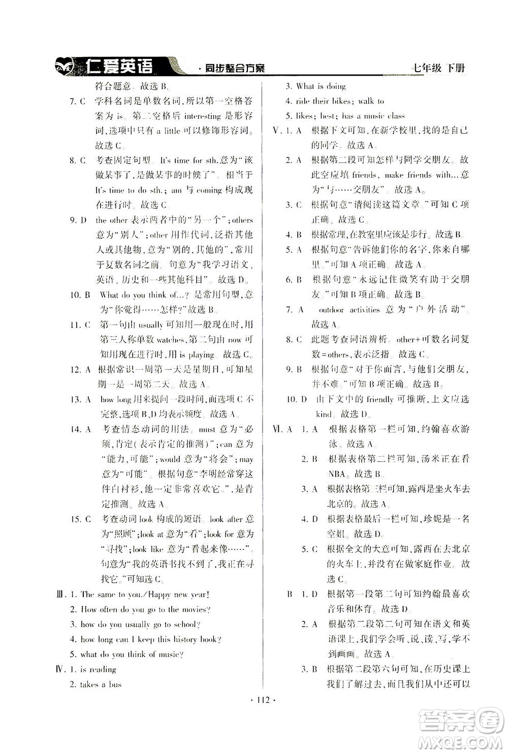 科學普及出版社2021仁愛英語同步整合方案七年級下冊仁愛版答案