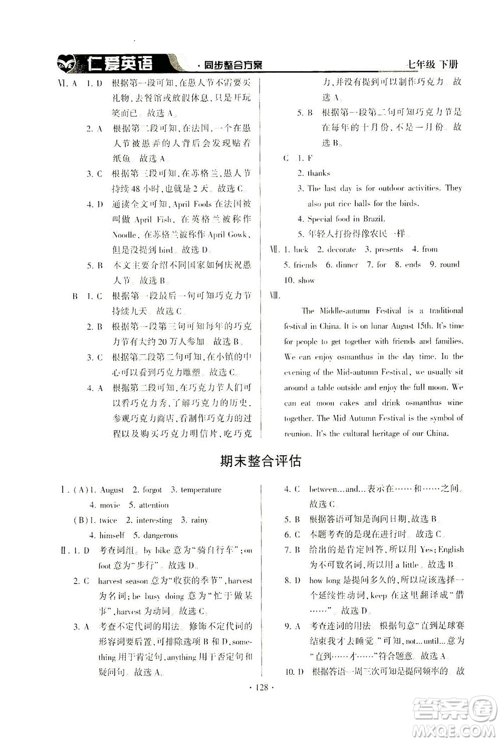 科學普及出版社2021仁愛英語同步整合方案七年級下冊仁愛版答案