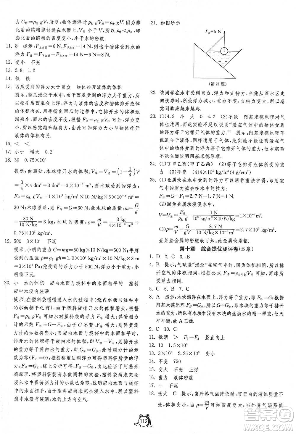 江蘇人民出版社2021單元雙測(cè)全程提優(yōu)測(cè)評(píng)卷八年級(jí)下冊(cè)物理人教版參考答案