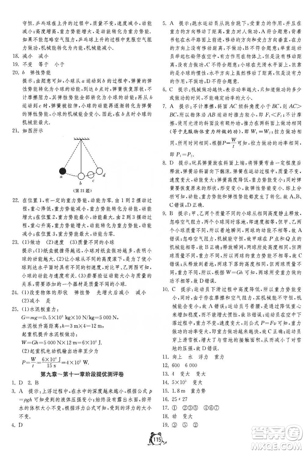 江蘇人民出版社2021單元雙測(cè)全程提優(yōu)測(cè)評(píng)卷八年級(jí)下冊(cè)物理人教版參考答案