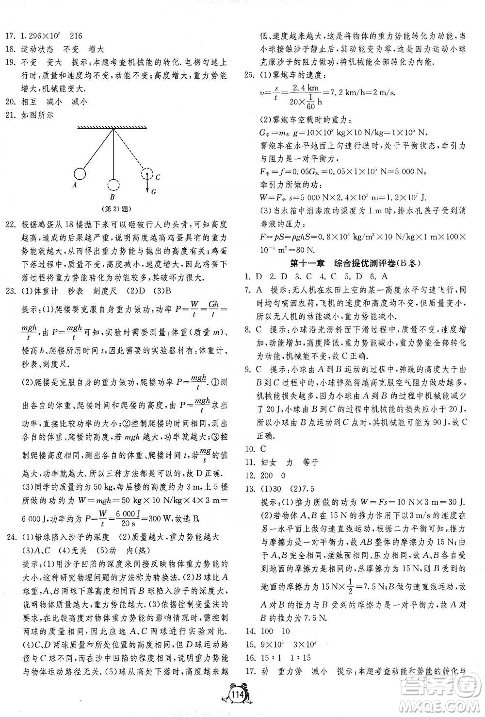 江蘇人民出版社2021單元雙測(cè)全程提優(yōu)測(cè)評(píng)卷八年級(jí)下冊(cè)物理人教版參考答案