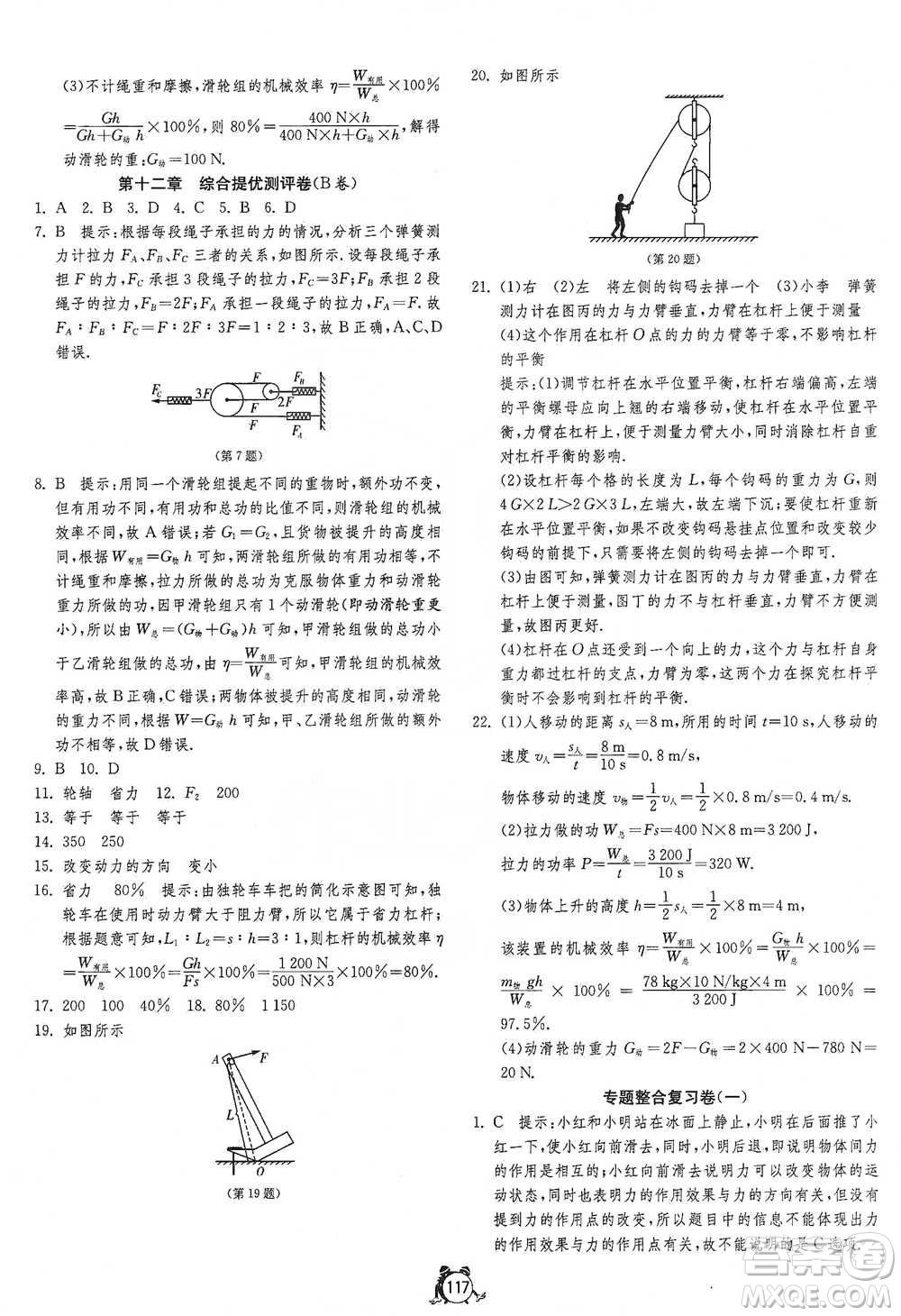 江蘇人民出版社2021單元雙測(cè)全程提優(yōu)測(cè)評(píng)卷八年級(jí)下冊(cè)物理人教版參考答案