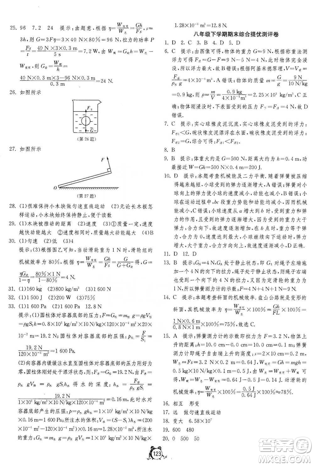 江蘇人民出版社2021單元雙測(cè)全程提優(yōu)測(cè)評(píng)卷八年級(jí)下冊(cè)物理人教版參考答案