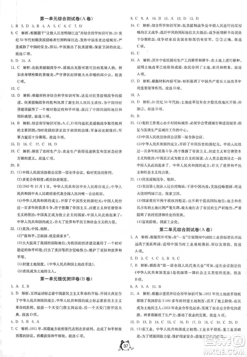 江蘇人民出版社2021單元雙測全程提優(yōu)測評卷八年級下冊歷史人教版參考答案