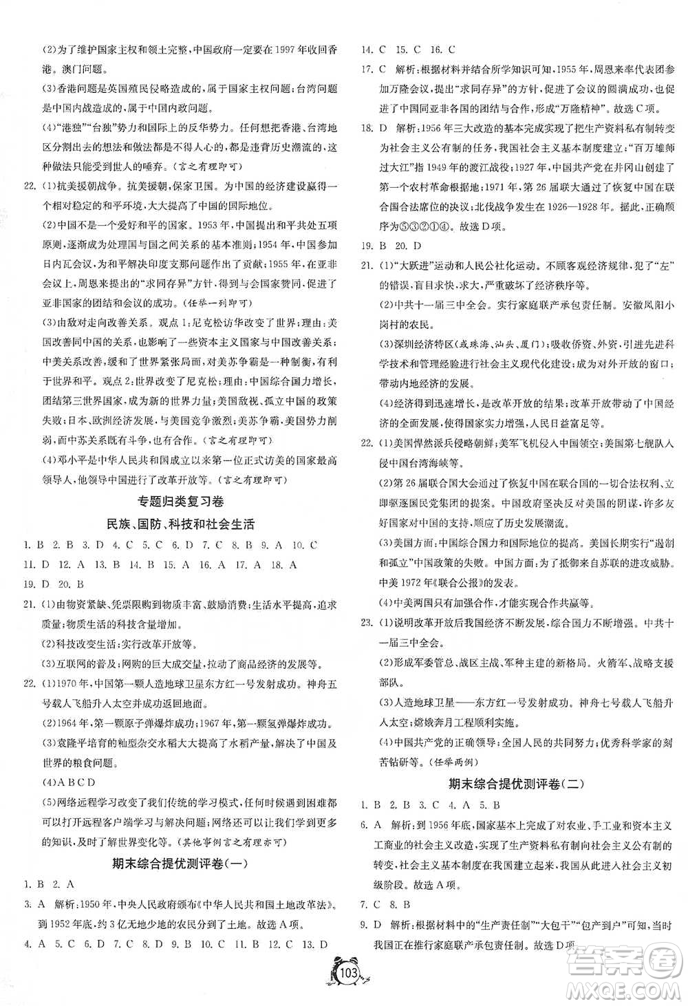 江蘇人民出版社2021單元雙測全程提優(yōu)測評卷八年級下冊歷史人教版參考答案