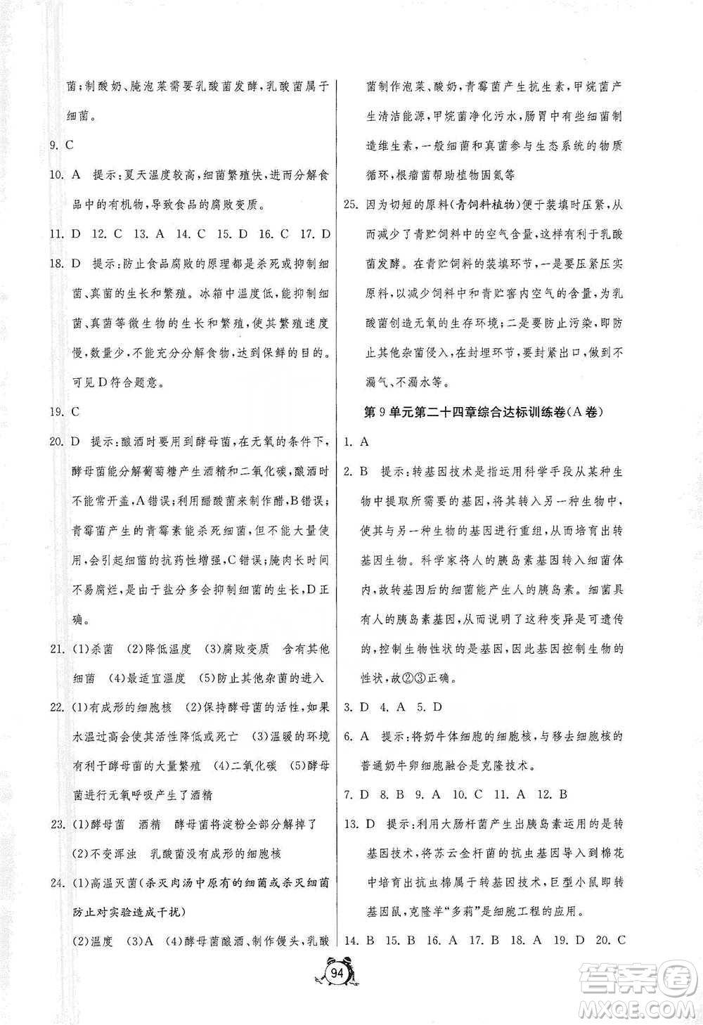 江蘇人民出版社2021單元雙測全程提優(yōu)測評卷八年級下冊生物學(xué)蘇教版參考答案