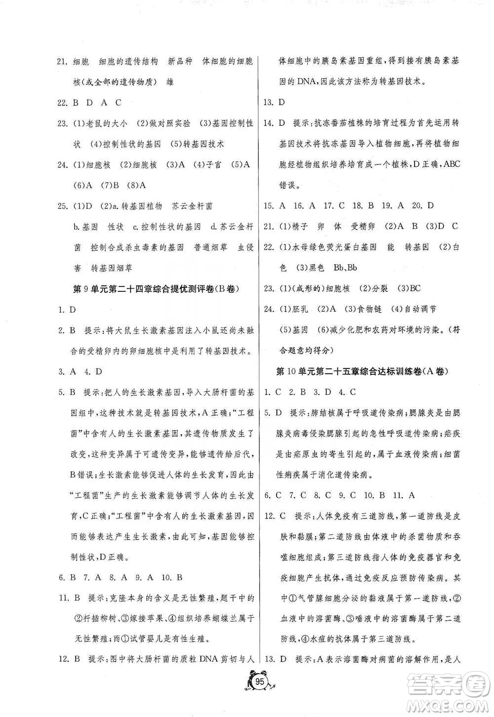 江蘇人民出版社2021單元雙測全程提優(yōu)測評卷八年級下冊生物學(xué)蘇教版參考答案