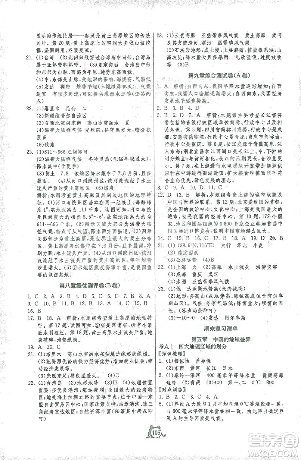 江蘇人民出版社2021單元雙測(cè)全程提優(yōu)測(cè)評(píng)卷八年級(jí)下冊(cè)地理湘教版參考答案