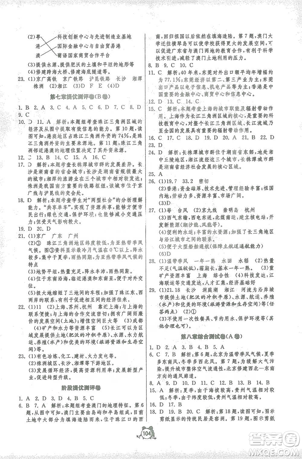 江蘇人民出版社2021單元雙測(cè)全程提優(yōu)測(cè)評(píng)卷八年級(jí)下冊(cè)地理湘教版參考答案