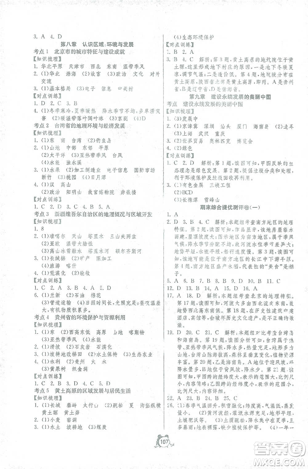 江蘇人民出版社2021單元雙測(cè)全程提優(yōu)測(cè)評(píng)卷八年級(jí)下冊(cè)地理湘教版參考答案