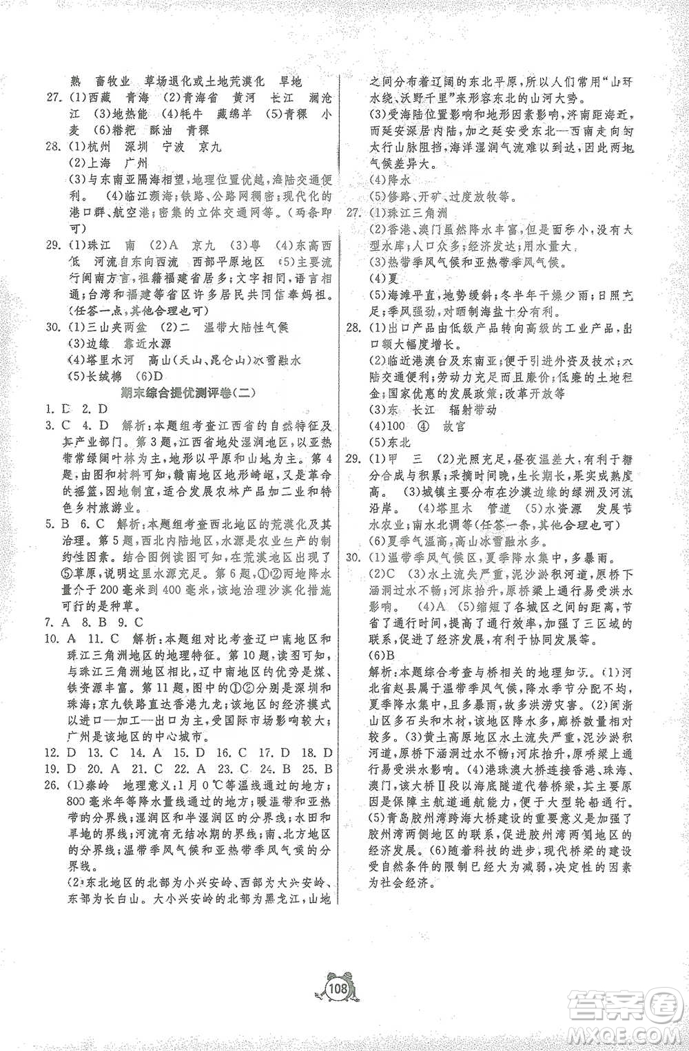 江蘇人民出版社2021單元雙測(cè)全程提優(yōu)測(cè)評(píng)卷八年級(jí)下冊(cè)地理湘教版參考答案