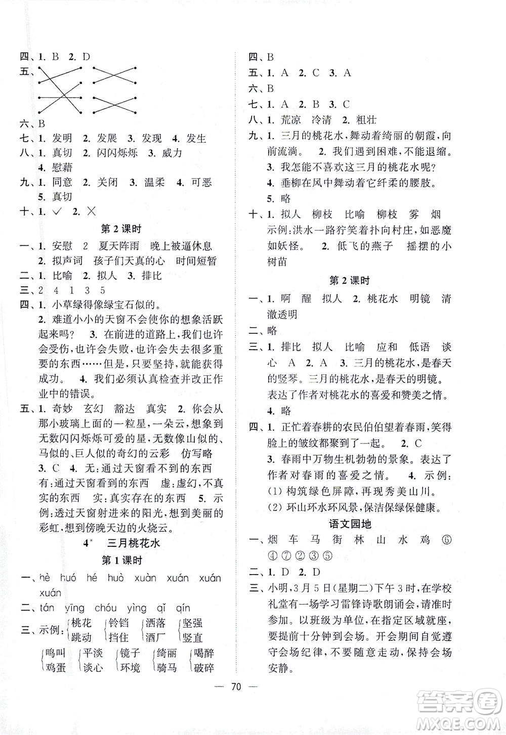 江蘇鳳凰美術(shù)出版社2021課時(shí)金練語(yǔ)文四年級(jí)下江蘇版答案