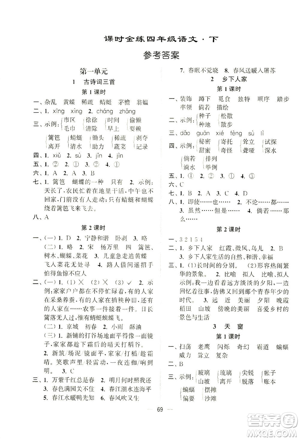 江蘇鳳凰美術(shù)出版社2021課時(shí)金練語(yǔ)文四年級(jí)下江蘇版答案