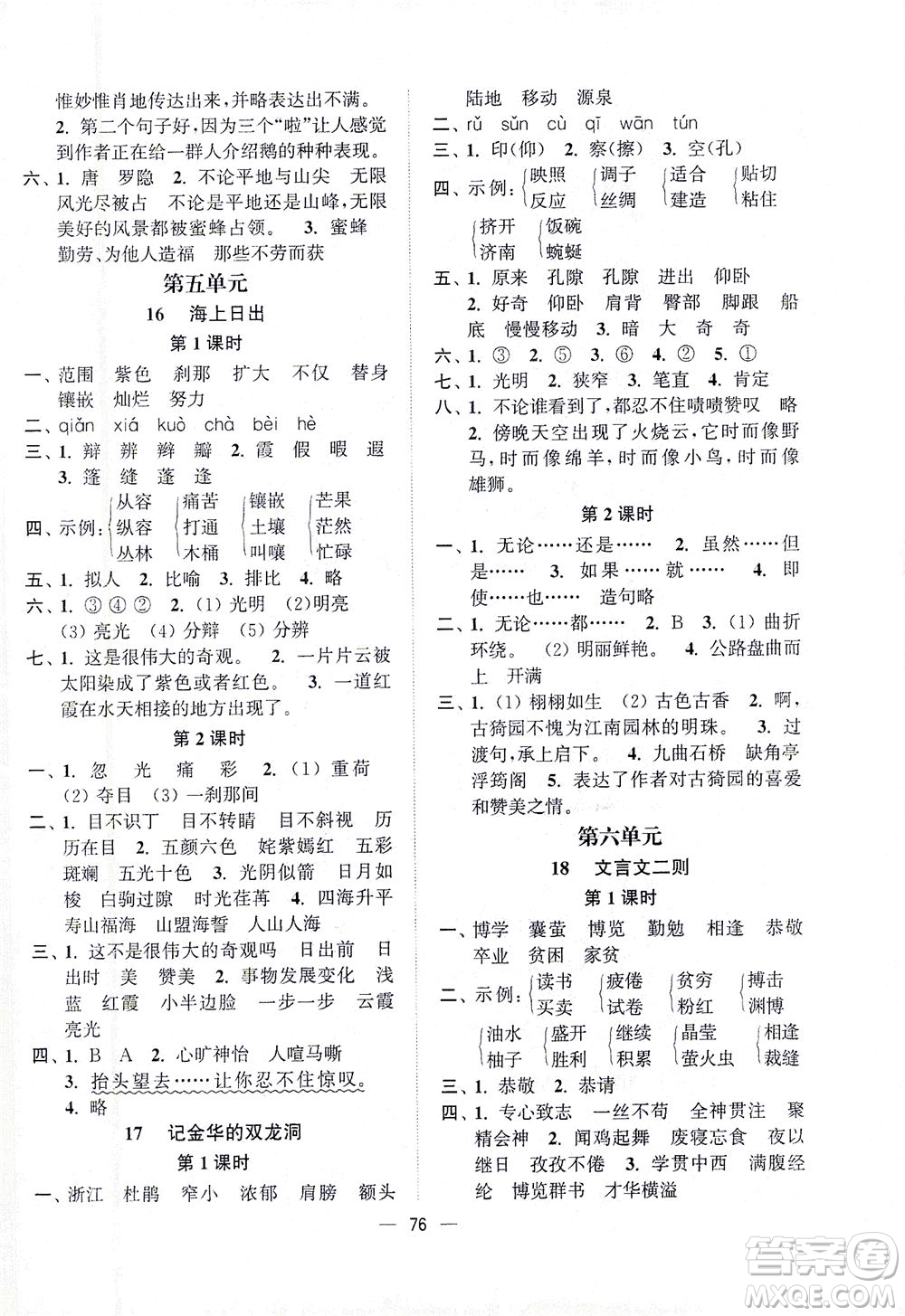 江蘇鳳凰美術(shù)出版社2021課時(shí)金練語(yǔ)文四年級(jí)下江蘇版答案