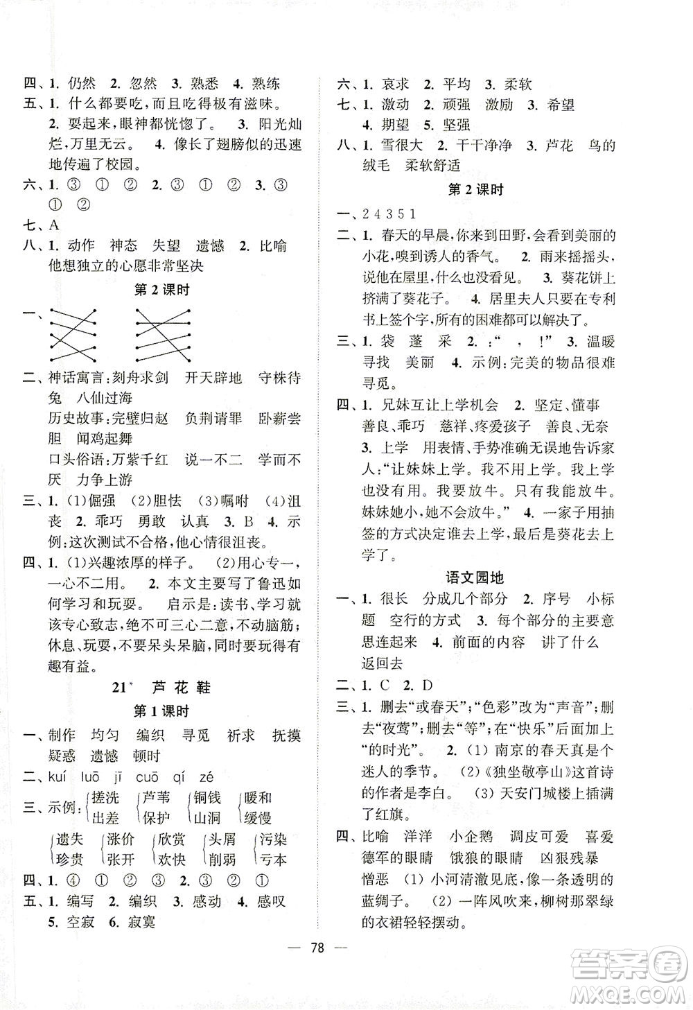 江蘇鳳凰美術(shù)出版社2021課時(shí)金練語(yǔ)文四年級(jí)下江蘇版答案