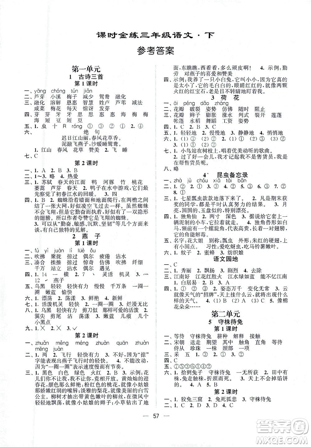 江蘇鳳凰美術(shù)出版社2021課時金練語文三年級下江蘇版答案