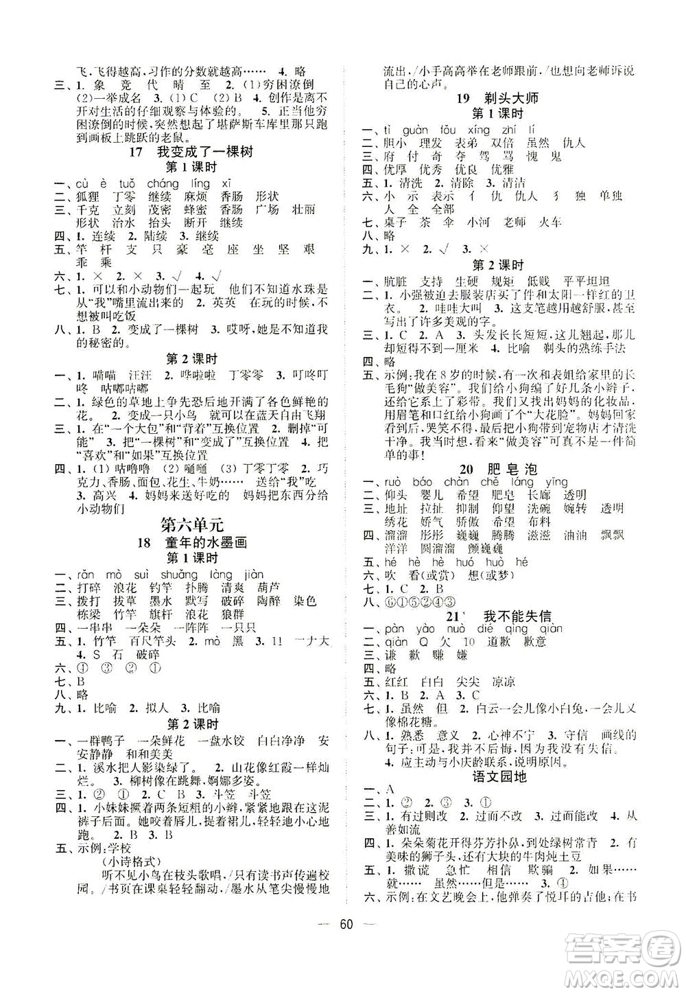 江蘇鳳凰美術(shù)出版社2021課時金練語文三年級下江蘇版答案