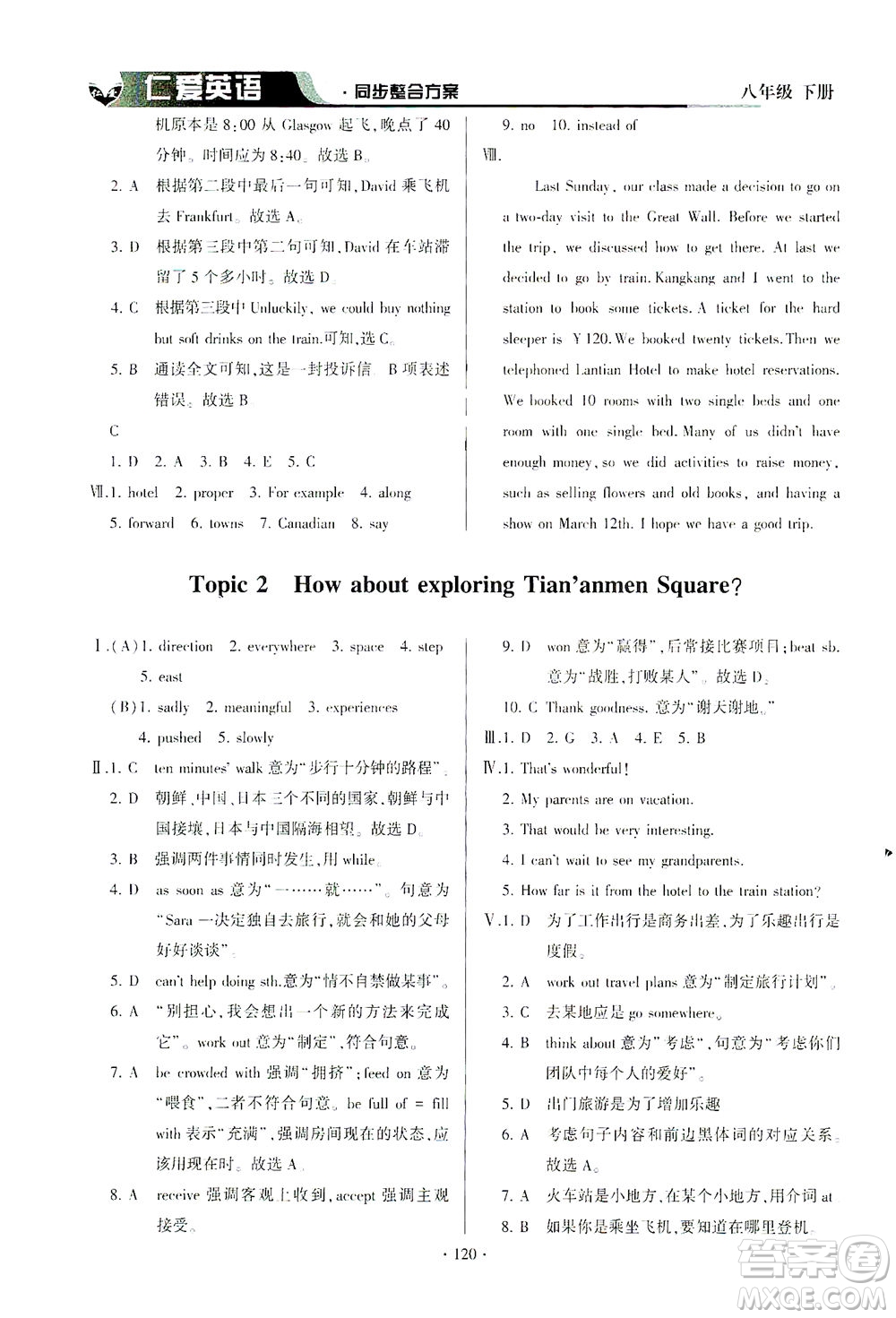 科學(xué)普及出版社2021仁愛英語同步整合方案八年級下冊仁愛版答案