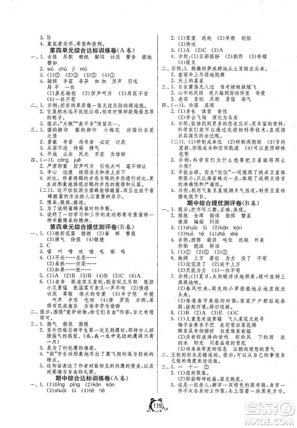 江蘇人民出版社2021單元雙測同步達標活頁試卷四年級下冊語文人教版參考答案