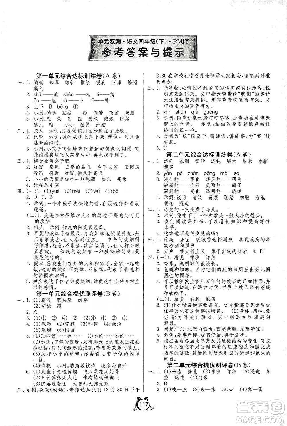 江蘇人民出版社2021單元雙測同步達標活頁試卷四年級下冊語文人教版參考答案