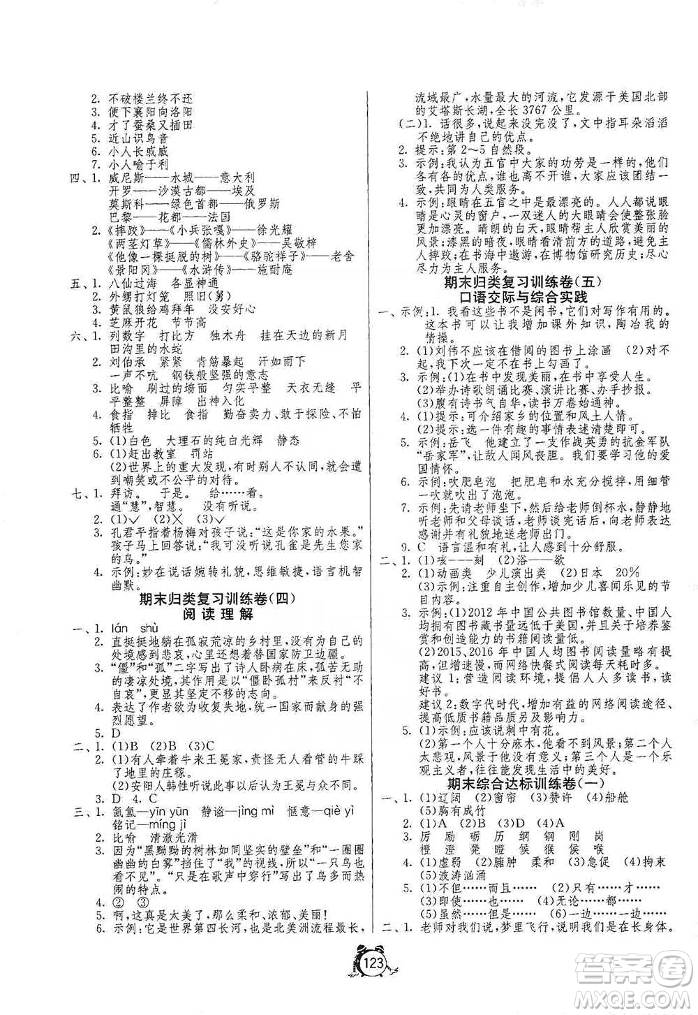 江蘇人民出版社2021單元雙測(cè)同步達(dá)標(biāo)活頁(yè)試卷五年級(jí)下冊(cè)語(yǔ)文人教版參考答案