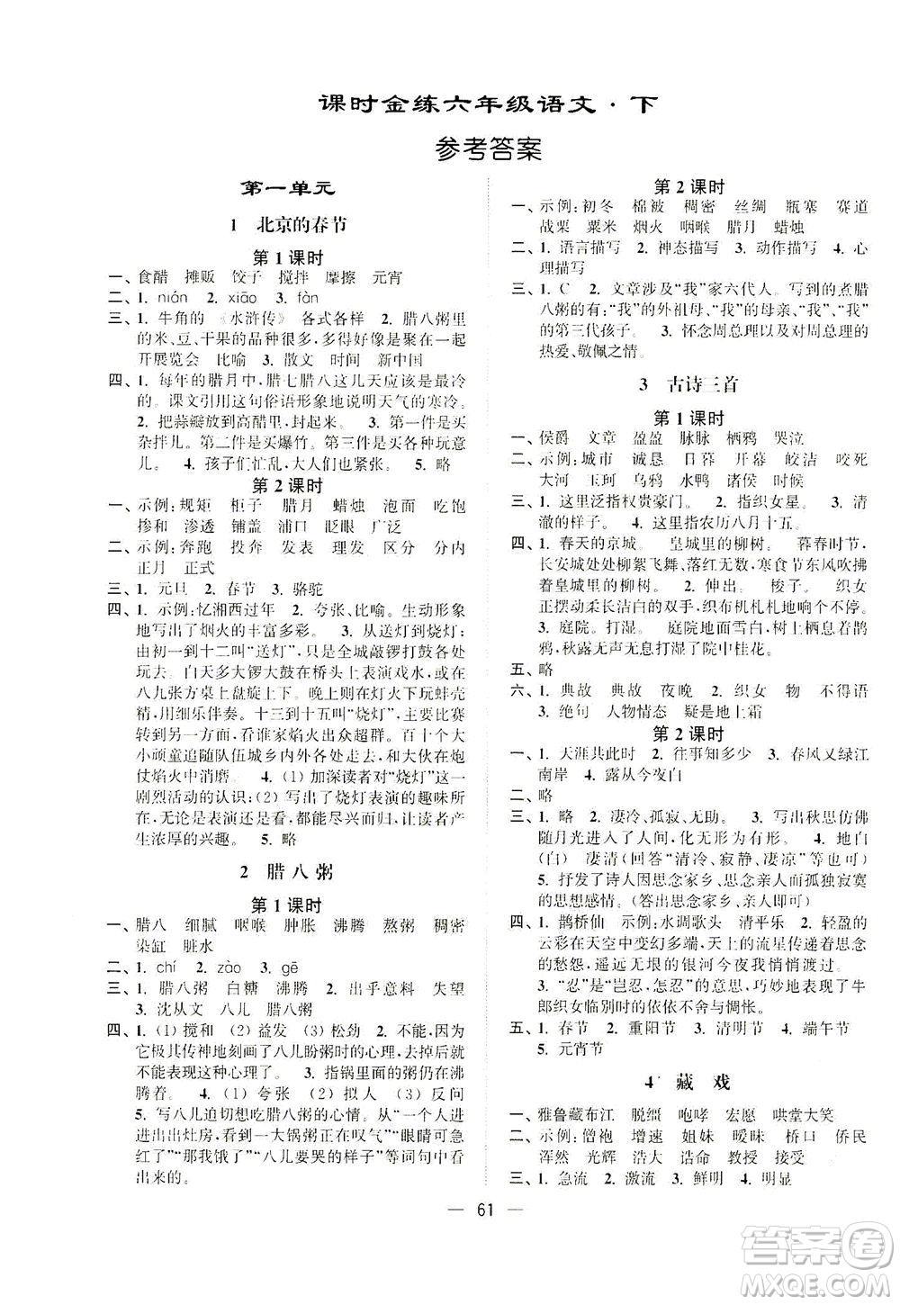 江蘇鳳凰美術(shù)出版社2021課時金練語文六年級下江蘇版答案