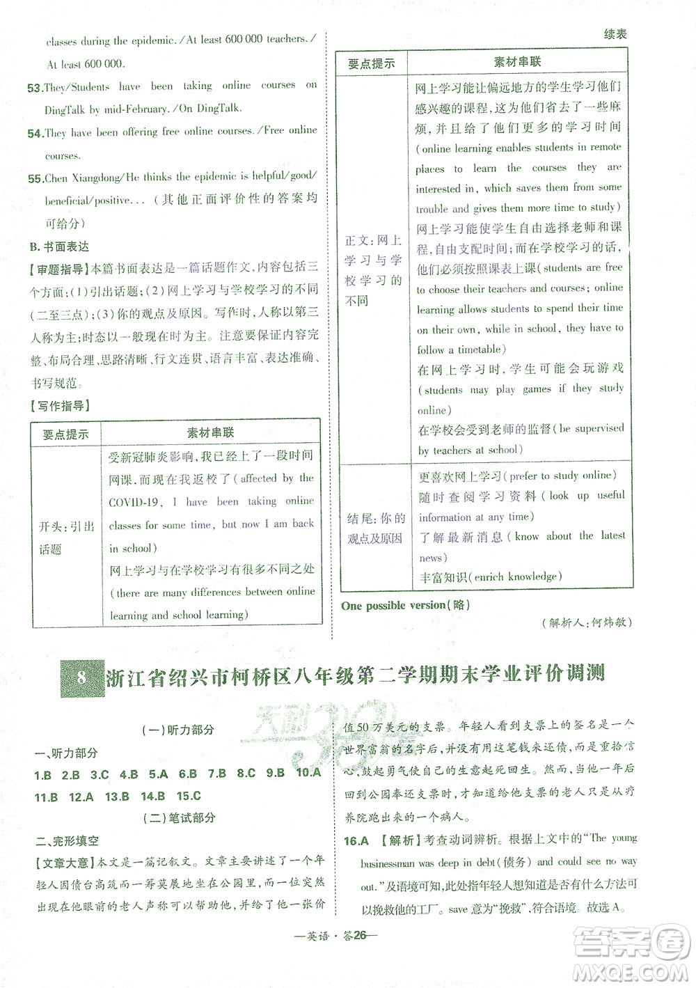 西藏人民出版社2021初中名校期末聯(lián)考測試卷英語八年級第二學(xué)期人教版答案