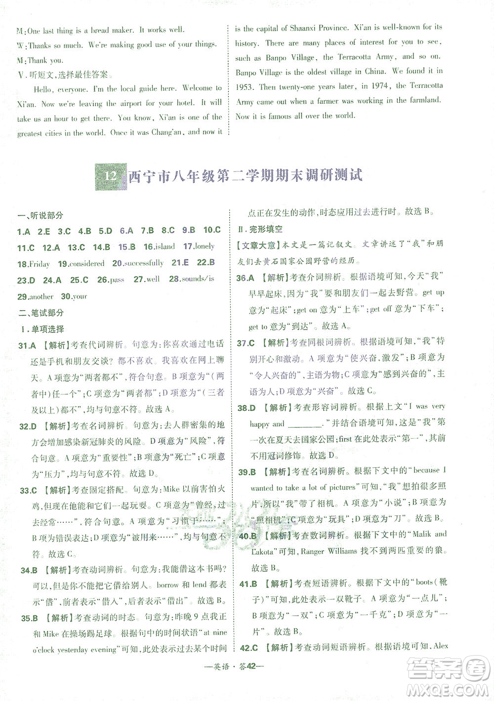 西藏人民出版社2021初中名校期末聯(lián)考測試卷英語八年級第二學(xué)期人教版答案