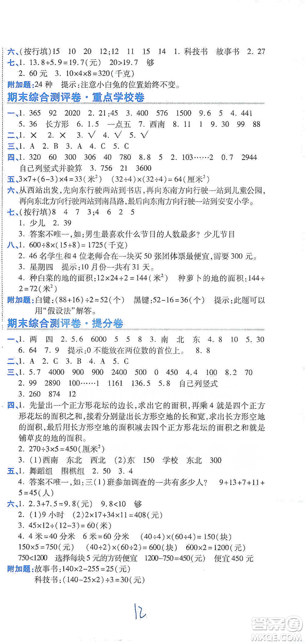 開明出版社2021期末100分沖刺卷三年級下冊數(shù)學人教版參考答案