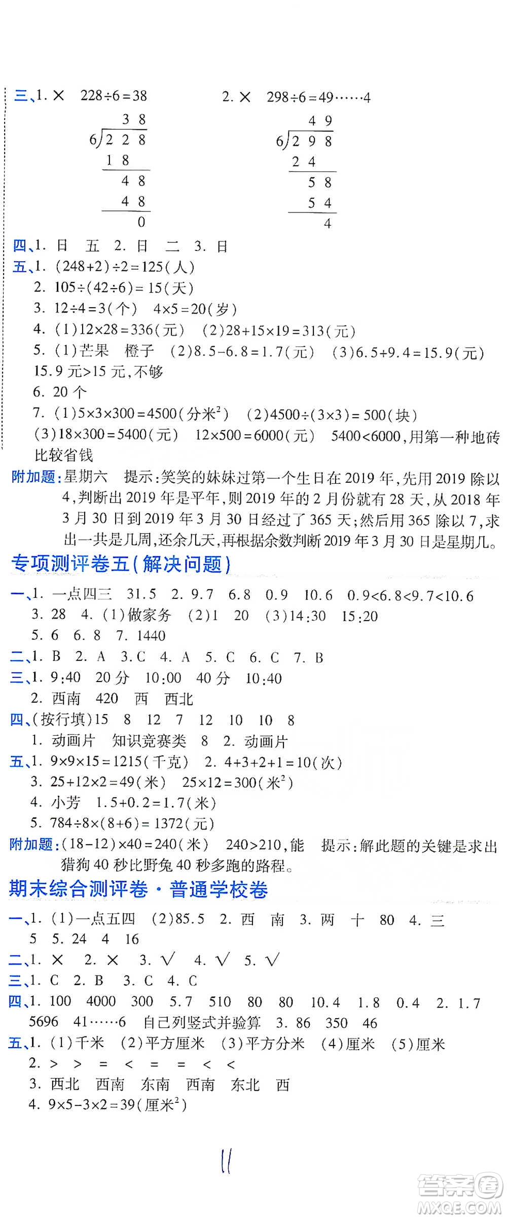 開明出版社2021期末100分沖刺卷三年級下冊數(shù)學人教版參考答案