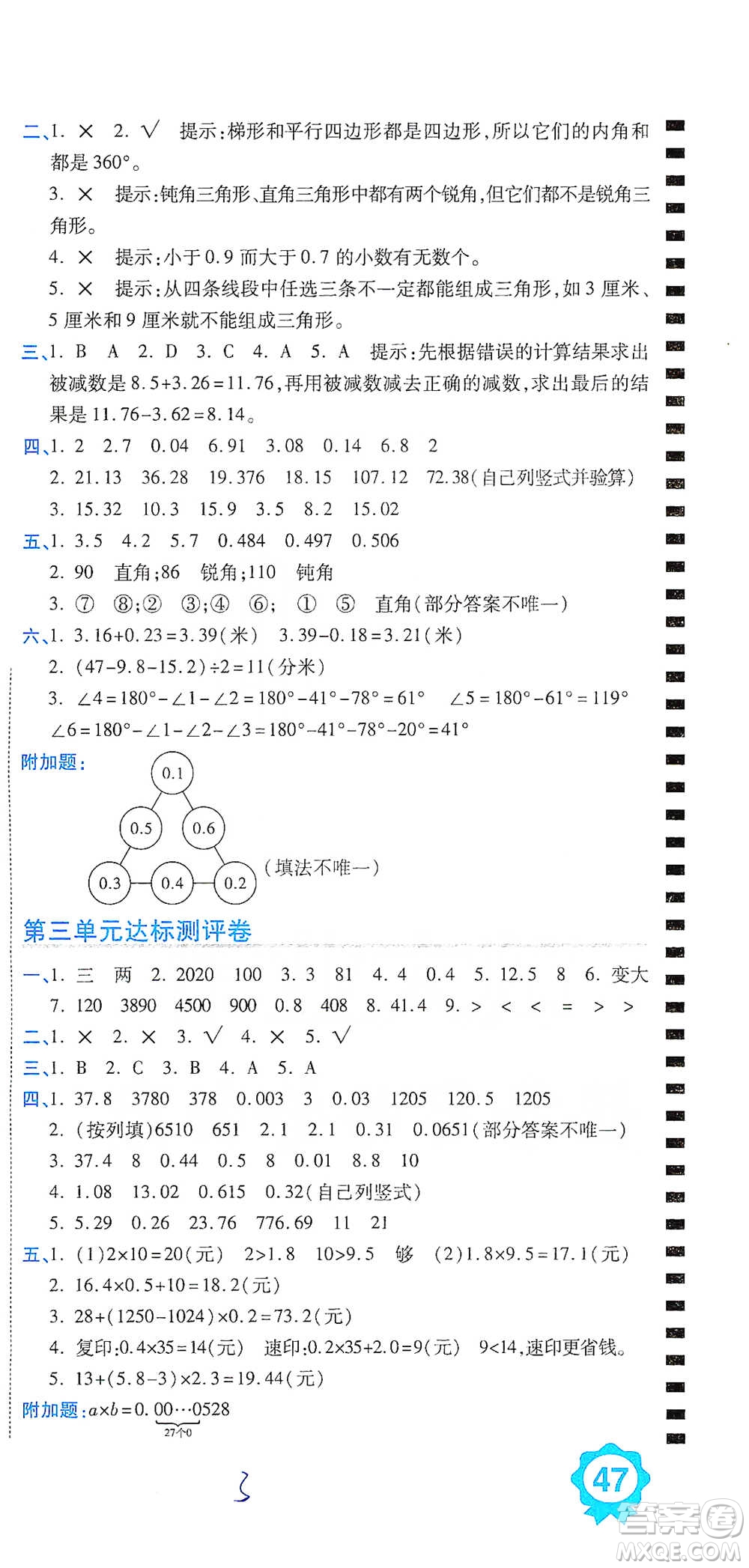 開明出版社2021期末100分沖刺卷四年級下冊數(shù)學(xué)北師版參考答案