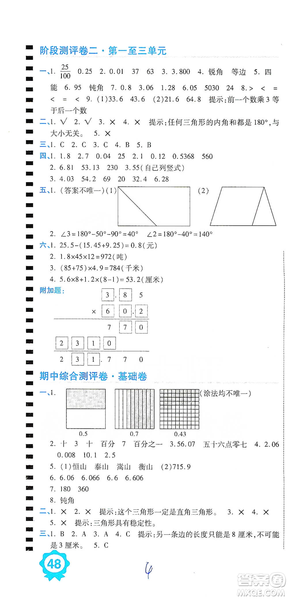 開明出版社2021期末100分沖刺卷四年級下冊數(shù)學(xué)北師版參考答案