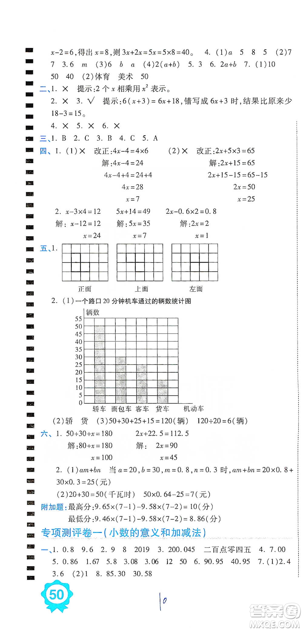 開明出版社2021期末100分沖刺卷四年級下冊數(shù)學(xué)北師版參考答案