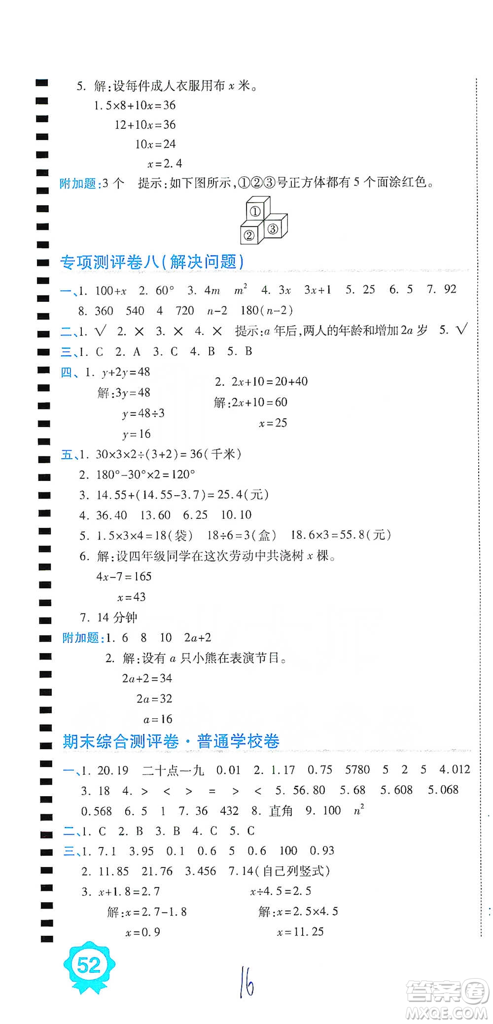 開明出版社2021期末100分沖刺卷四年級下冊數(shù)學(xué)北師版參考答案