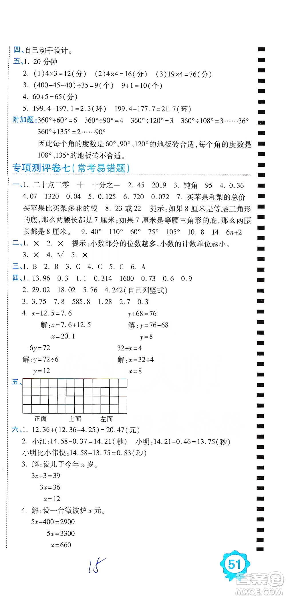 開明出版社2021期末100分沖刺卷四年級下冊數(shù)學(xué)北師版參考答案