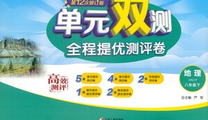 江蘇人民出版社2021單元雙測(cè)全程提優(yōu)測(cè)評(píng)卷八年級(jí)下冊(cè)地理湘教版參考答案