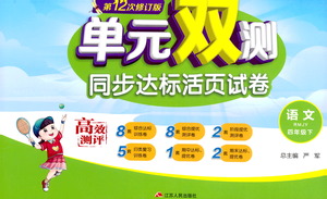 江蘇人民出版社2021單元雙測同步達標活頁試卷四年級下冊語文人教版參考答案