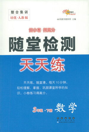 長(zhǎng)春出版社2021隨堂檢測(cè)天天練數(shù)學(xué)三年級(jí)下冊(cè)人教版答案