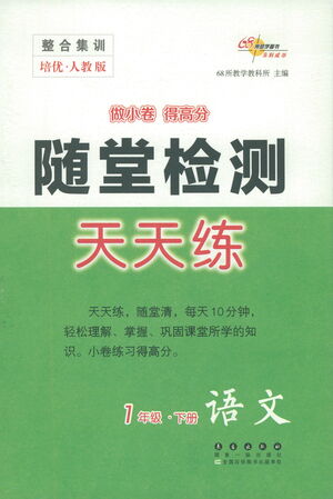 長(zhǎng)春出版社2021隨堂檢測(cè)天天練語(yǔ)文一年級(jí)下冊(cè)人教版答案