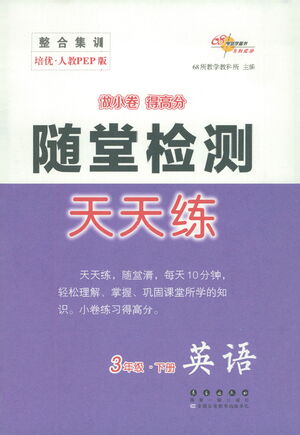 長春出版社2021隨堂檢測天天練英語三年級下冊人教版答案