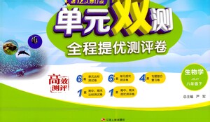 江蘇人民出版社2021單元雙測全程提優(yōu)測評卷八年級下冊生物學(xué)蘇教版參考答案