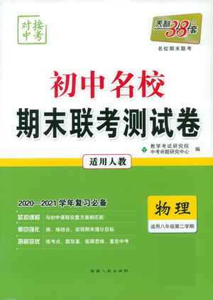 西藏人民出版社2021初中名校期末聯(lián)考測試卷物理八年級第二學(xué)期人教版答案