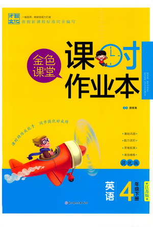 北方婦女兒童出版社2021金色課堂課時作業(yè)本四年級英語下冊蘇教版答案