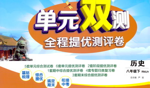 江蘇人民出版社2021單元雙測全程提優(yōu)測評卷八年級下冊歷史人教版參考答案