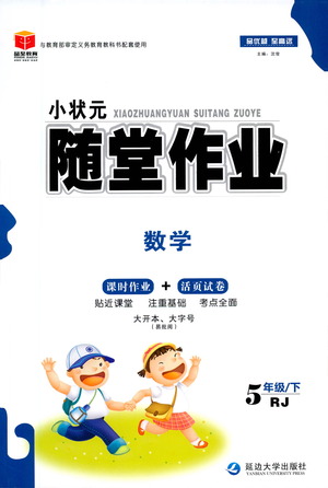 延邊大學(xué)出版社2021小狀元隨堂作業(yè)數(shù)學(xué)五年級(jí)下冊(cè)人教版答案