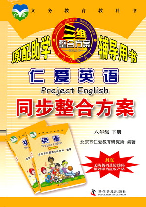 科學(xué)普及出版社2021仁愛英語同步整合方案八年級下冊仁愛版答案