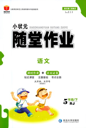 延邊大學(xué)出版社2021小狀元隨堂作業(yè)語(yǔ)文五年級(jí)下冊(cè)人教版答案